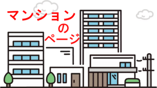 【マンションのページ】